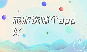 旅游选哪个app好