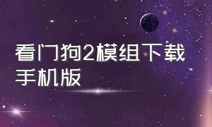 看门狗2模组下载手机版