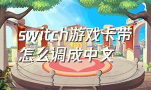 switch游戏卡带怎么调成中文