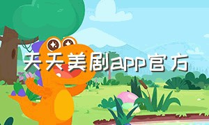 天天美剧app官方