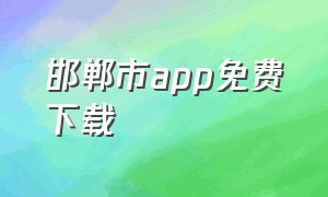 邯郸市app免费下载（新邯郸app下载）