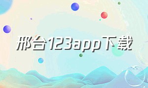 邢台123app下载（掌上123app下载）