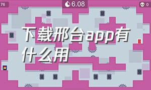 下载邢台app有什么用