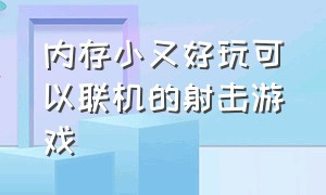 内存小又好玩可以联机的射击游戏