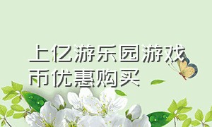 上亿游乐园游戏币优惠购买