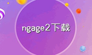 ngage2下载