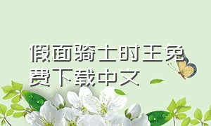 假面骑士时王免费下载中文