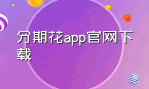 分期花app官网下载