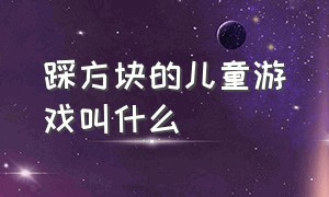 踩方块的儿童游戏叫什么