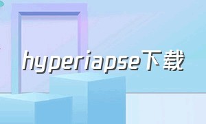 hyperiapse下载