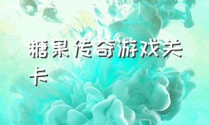 糖果传奇游戏关卡（糖果传奇游戏关卡分为白天模式夜间模式篇章介绍）