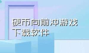 硬币向前冲游戏下载软件