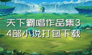 天下霸唱作品集34部小说打包下载