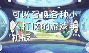 可以召唤各种小人打仗的游戏手机版（一个小人闯关的手机单机游戏）