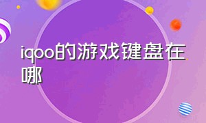 iqoo的游戏键盘在哪