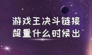 游戏王决斗链接超量什么时候出