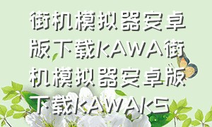 街机模拟器安卓版下载KAWA街机模拟器安卓版下载KAWAKS（kawaks安卓街机模拟器游戏演示）