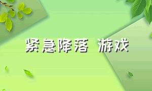 紧急降落 游戏（紧急着陆游戏下载入口）