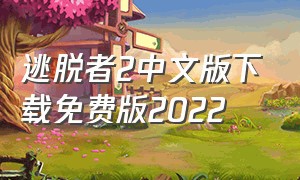 逃脱者2中文版下载免费版2022