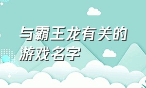 与霸王龙有关的游戏名字