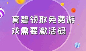 育碧领取免费游戏需要激活码