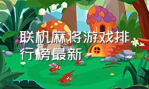 联机麻将游戏排行榜最新