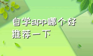 自学app哪个好 推荐一下