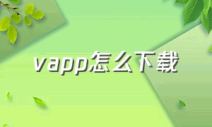 vapp怎么下载