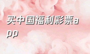 买中国福利彩票app（双色球app官方下载安装手机版）