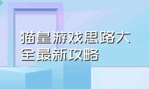 猫皇游戏思路大全最新攻略