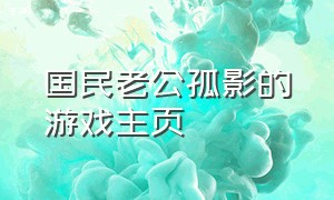 国民老公孤影的游戏主页（国民老公id）