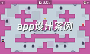 app设计案例（APP设计案例网站）