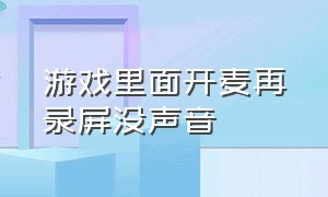 游戏里面开麦再录屏没声音