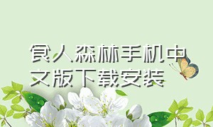 食人森林手机中文版下载安装（食人森林下载安装）