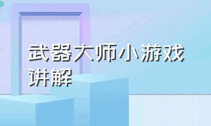 武器大师小游戏讲解（武器铸造大师小游戏入口）