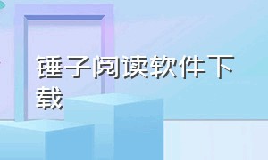 锤子阅读软件下载