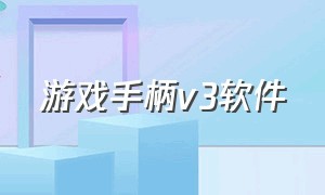 游戏手柄v3软件