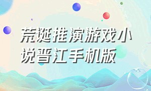 荒诞推演游戏小说晋江手机版（荒诞推演游戏 电子书下载）