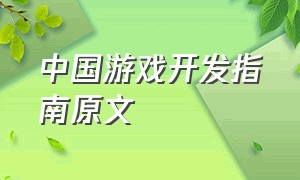 中国游戏开发指南原文