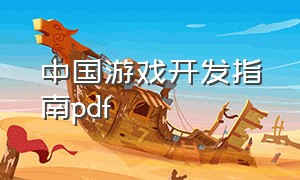中国游戏开发指南pdf（中国市场游戏开发指南）