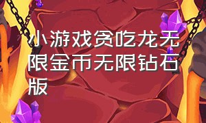 小游戏贪吃龙无限金币无限钻石版