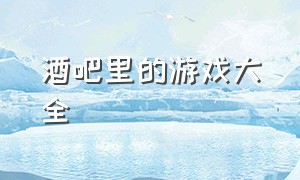 酒吧里的游戏大全