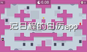 记日程的日历app（记日程的软件）