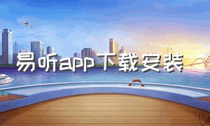 易听app下载安装