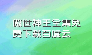 傲世神王全集免费下载百度云