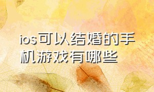 ios可以结婚的手机游戏有哪些