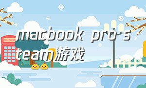 macbook pro steam游戏（macbookpro如何在steam下载游戏）