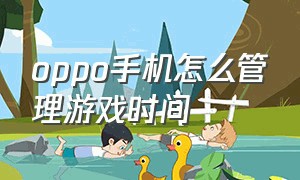 oppo手机怎么管理游戏时间