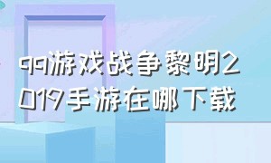 qq游戏战争黎明2019手游在哪下载