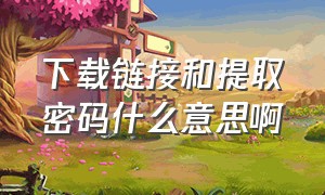 下载链接和提取密码什么意思啊